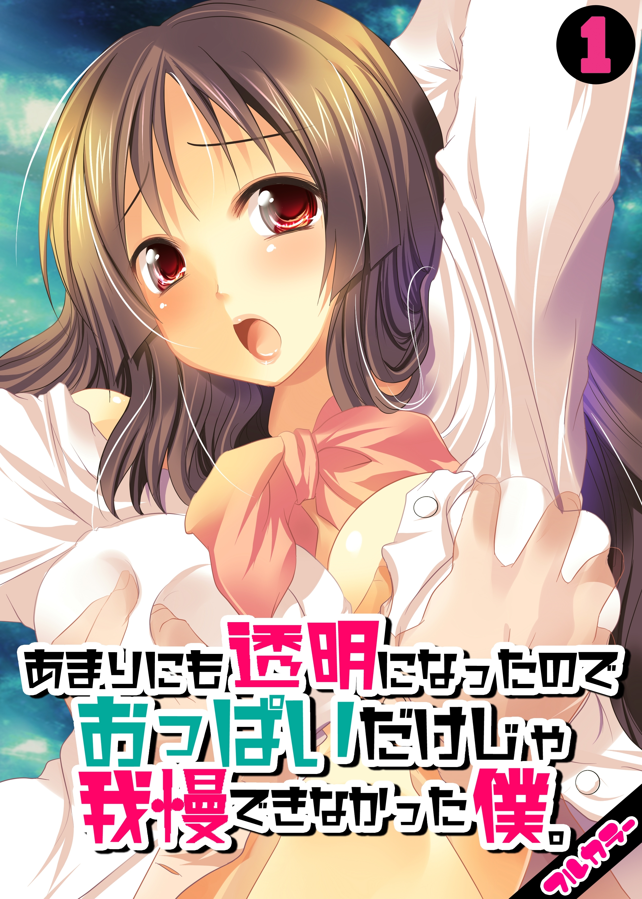 あまりにも透明になったのでおっぱいだけじゃ我慢できなかった僕。【フルカラー】