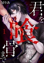 君を喰らわば骨まで1