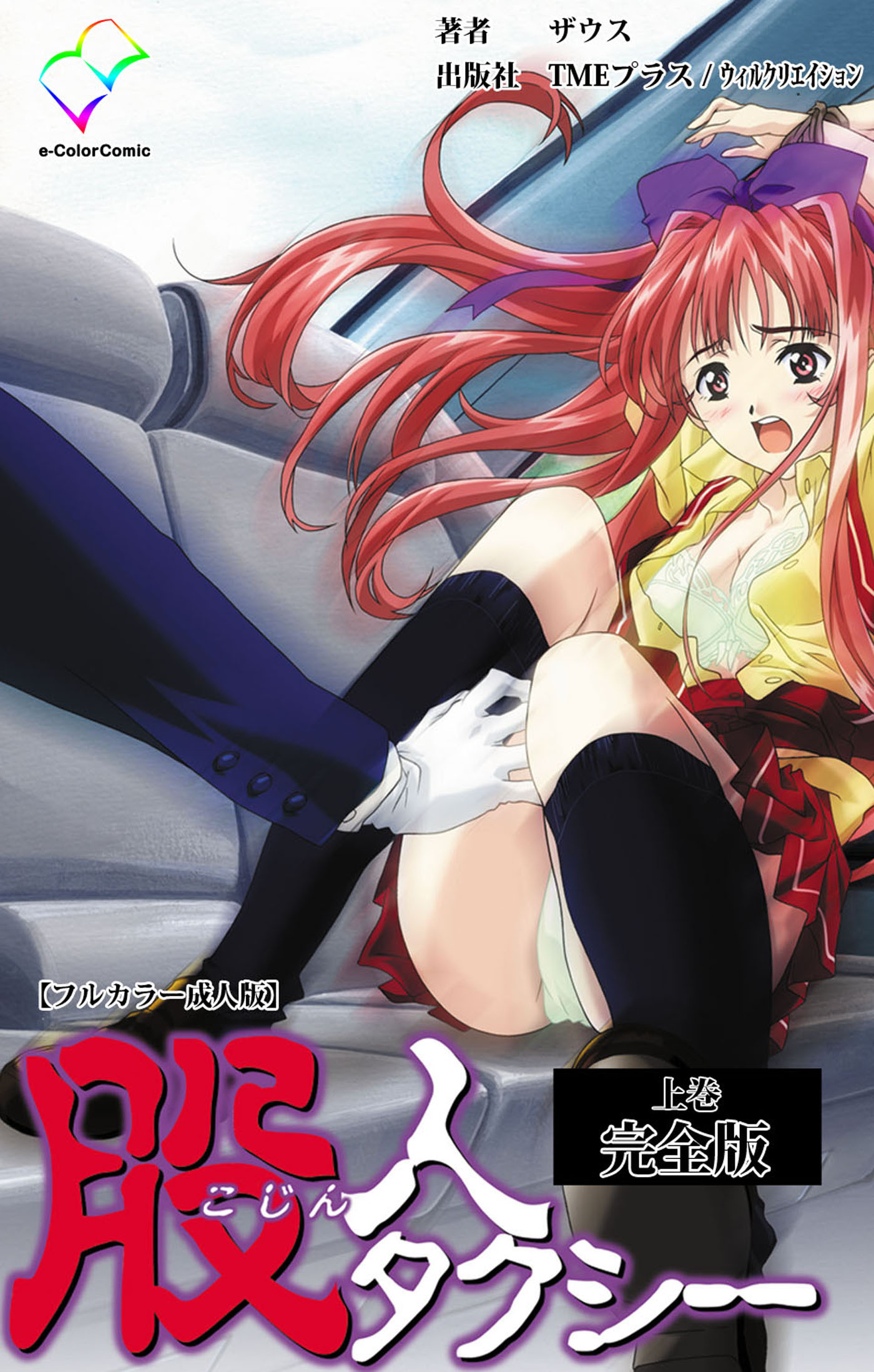 股人タクシー 完全版 上巻【フルカラー成人版】