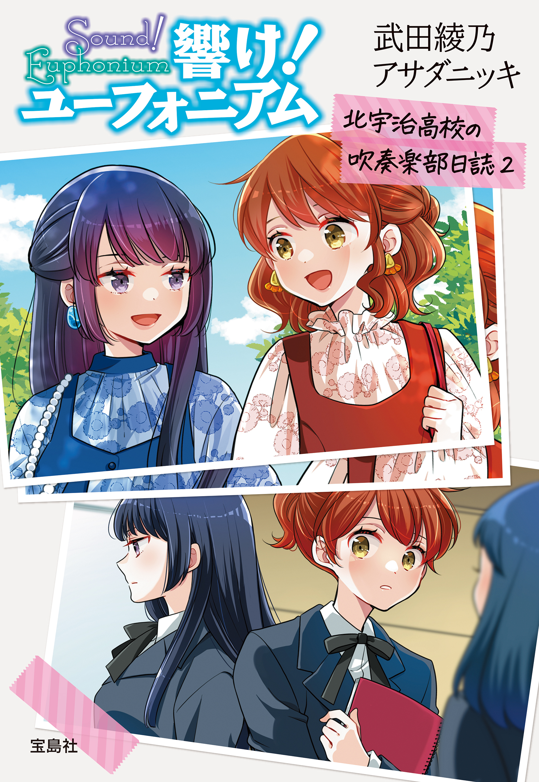 響け！ ユーフォニアム