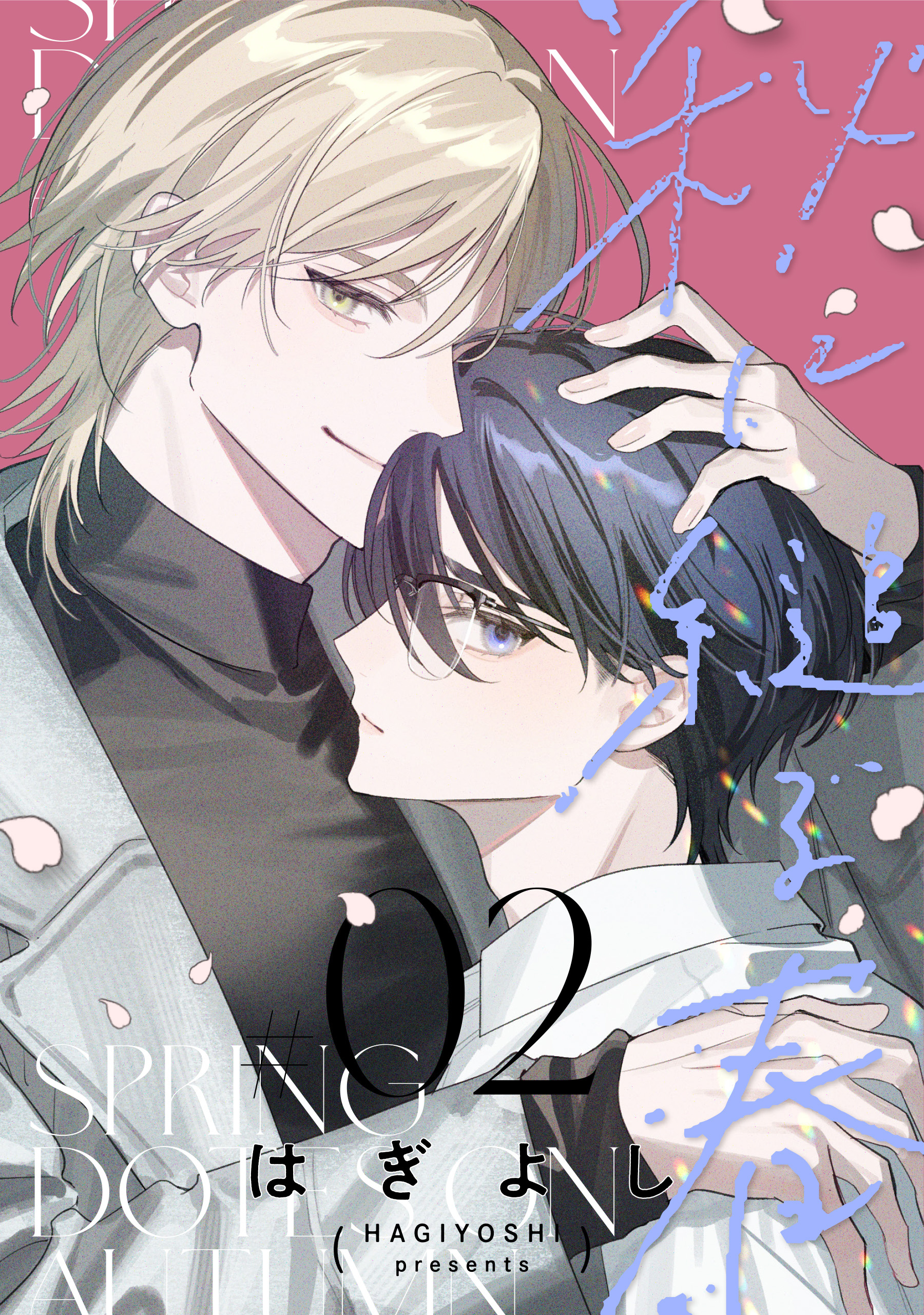【期間限定　無料お試し版　閲覧期限2026年10月2日】秋に縋る春［ばら売り］第2話