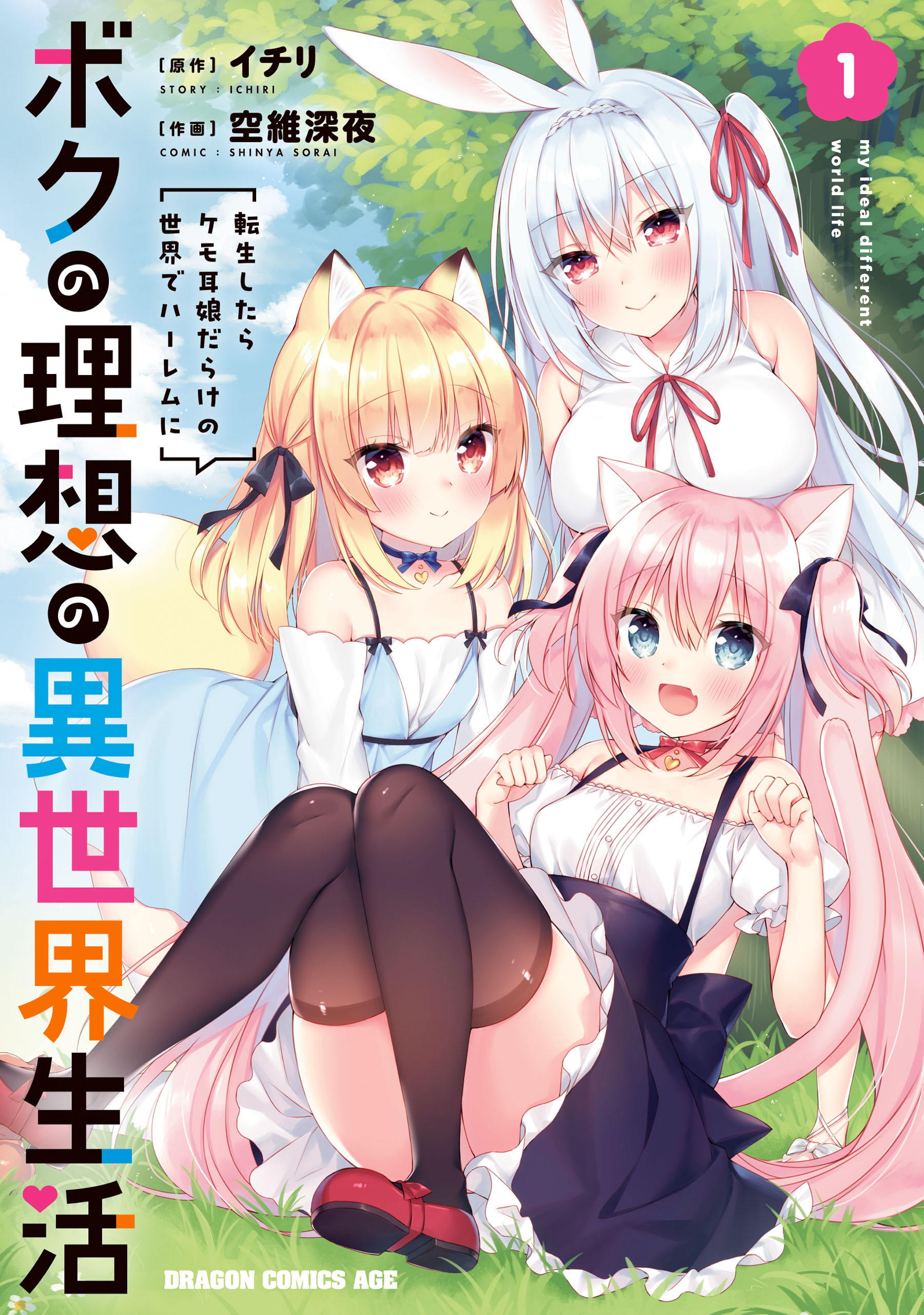 【期間限定　試し読み増量版　閲覧期限2026年7月22日】ボクの理想の異世界生活　転生したらケモ耳娘だらけの世界でハーレムに1