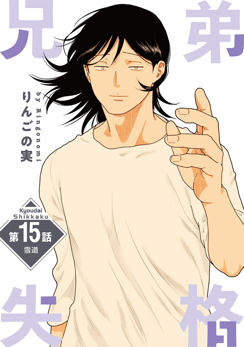 兄弟失格［ばら売り］