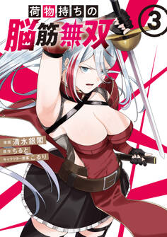 荷物持ちの脳筋無双(3)