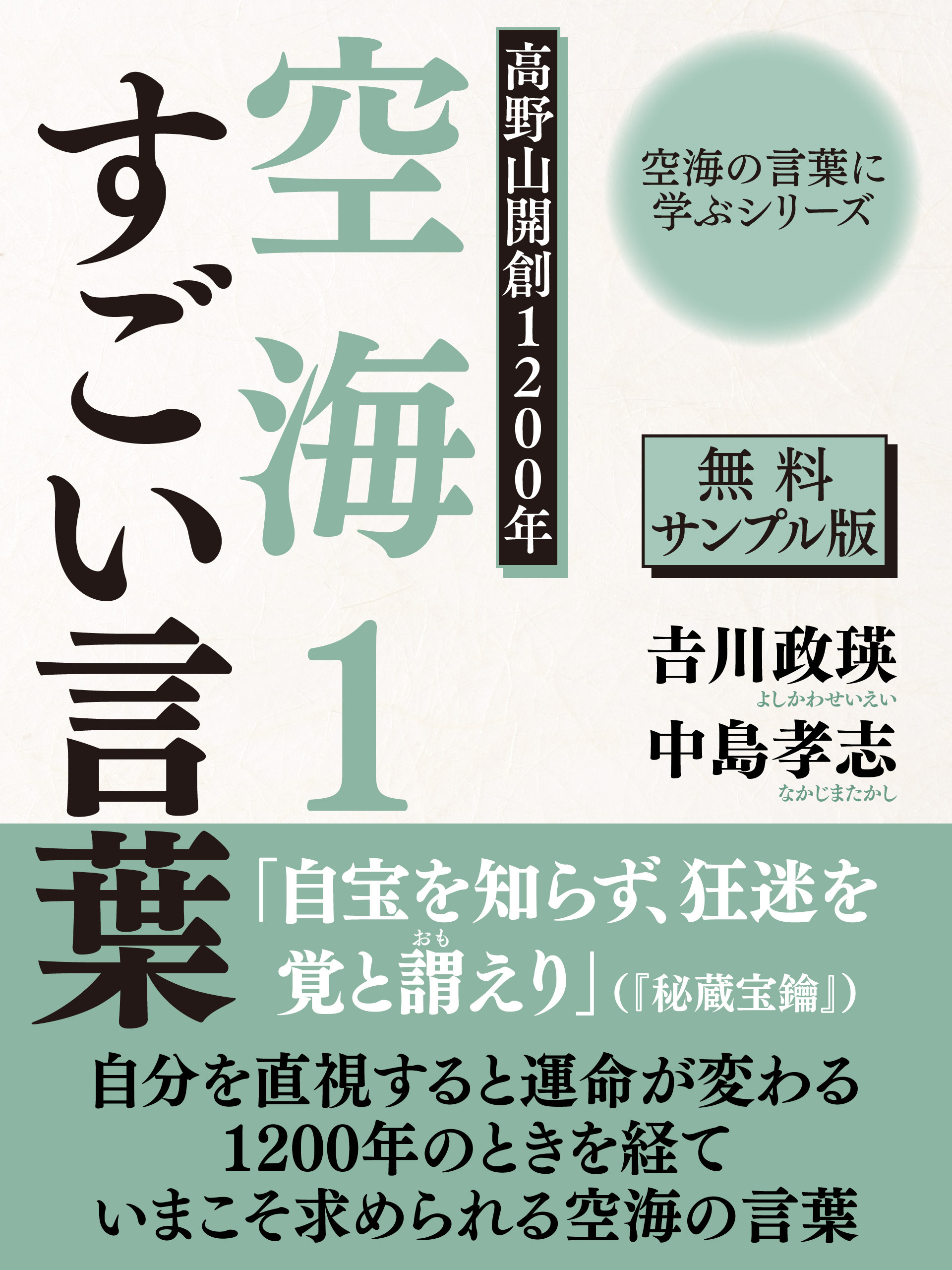 【無料サンプル版】空海の言葉に学ぶシリーズ　高野山開創１２００年　空海１　すごい言葉