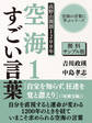 【無料サンプル版】空海の言葉に学ぶシリーズ 高野山開創1200年 空海1 すごい言葉