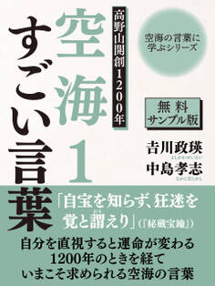 【無料サンプル版】空海の言葉に学ぶシリーズ 高野山開創1200年 空海1 すごい言葉