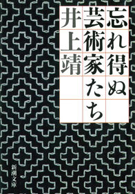 忘れ得ぬ芸術家たち