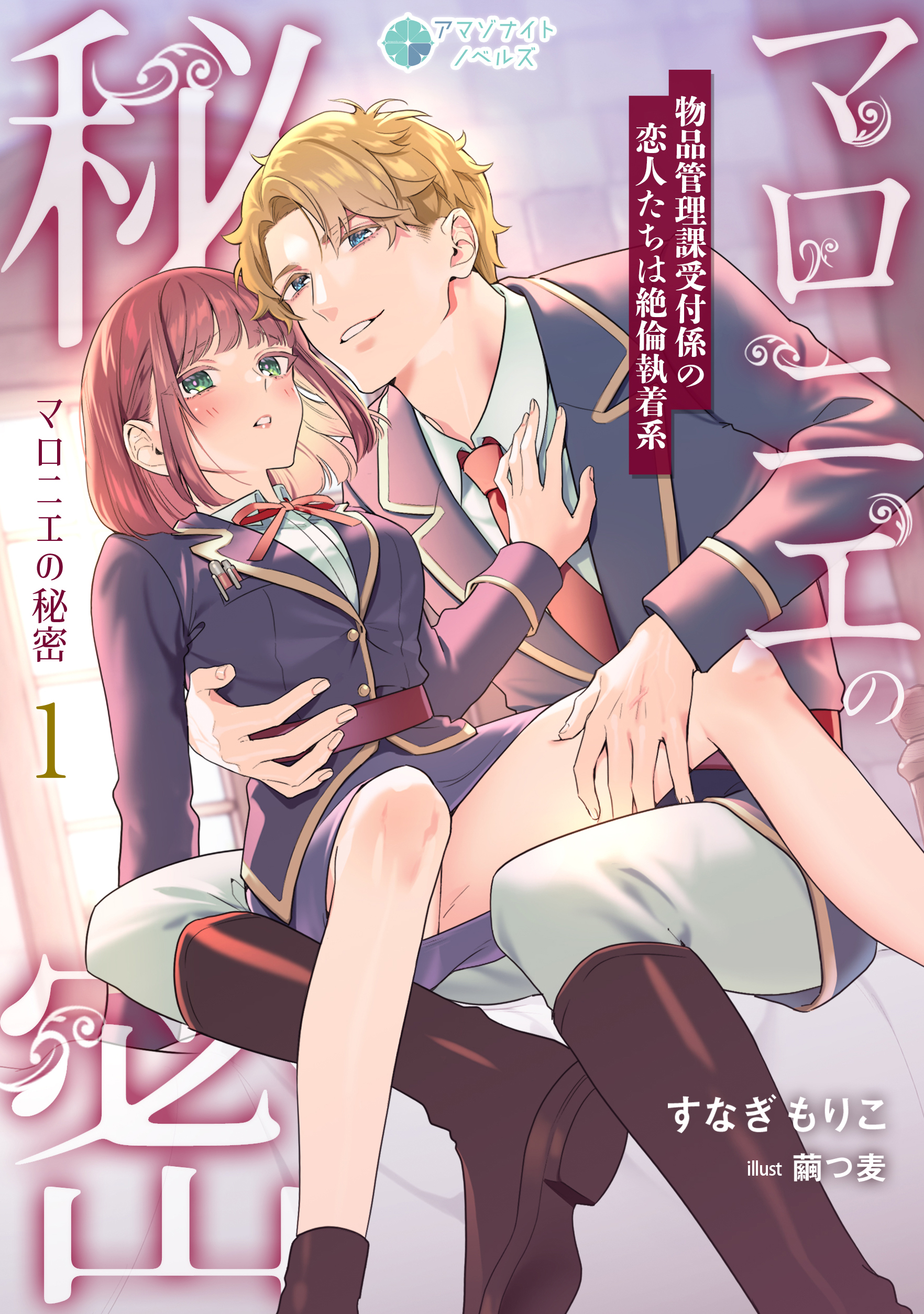 【期間限定　無料お試し版　閲覧期限2026年3月16日】マロニエの秘密　物品管理課受付係の恋人たちは絶倫執着系（１）