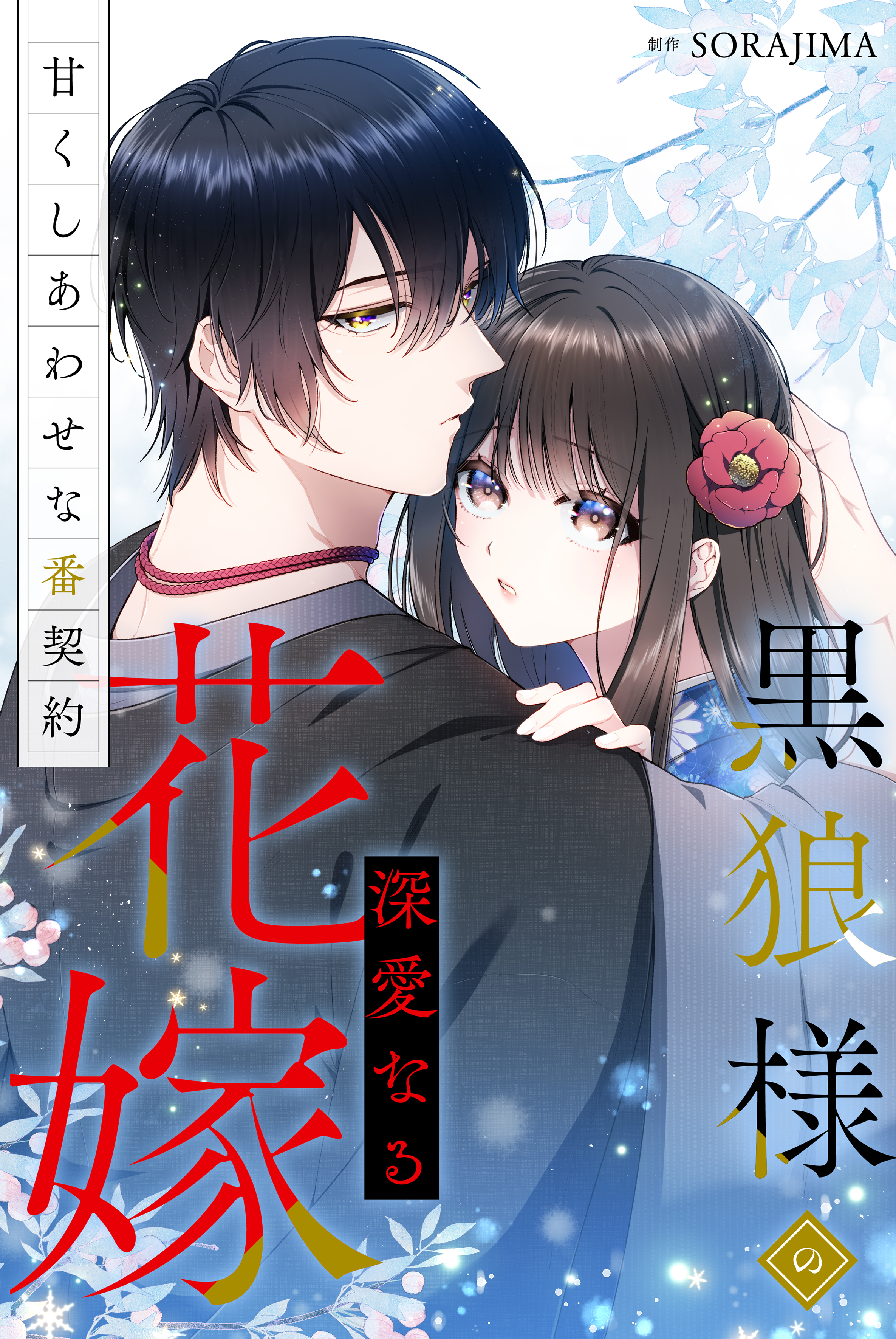 黒狼様の深愛なる花嫁～甘くしあわせな番契約～（分冊版） 8話