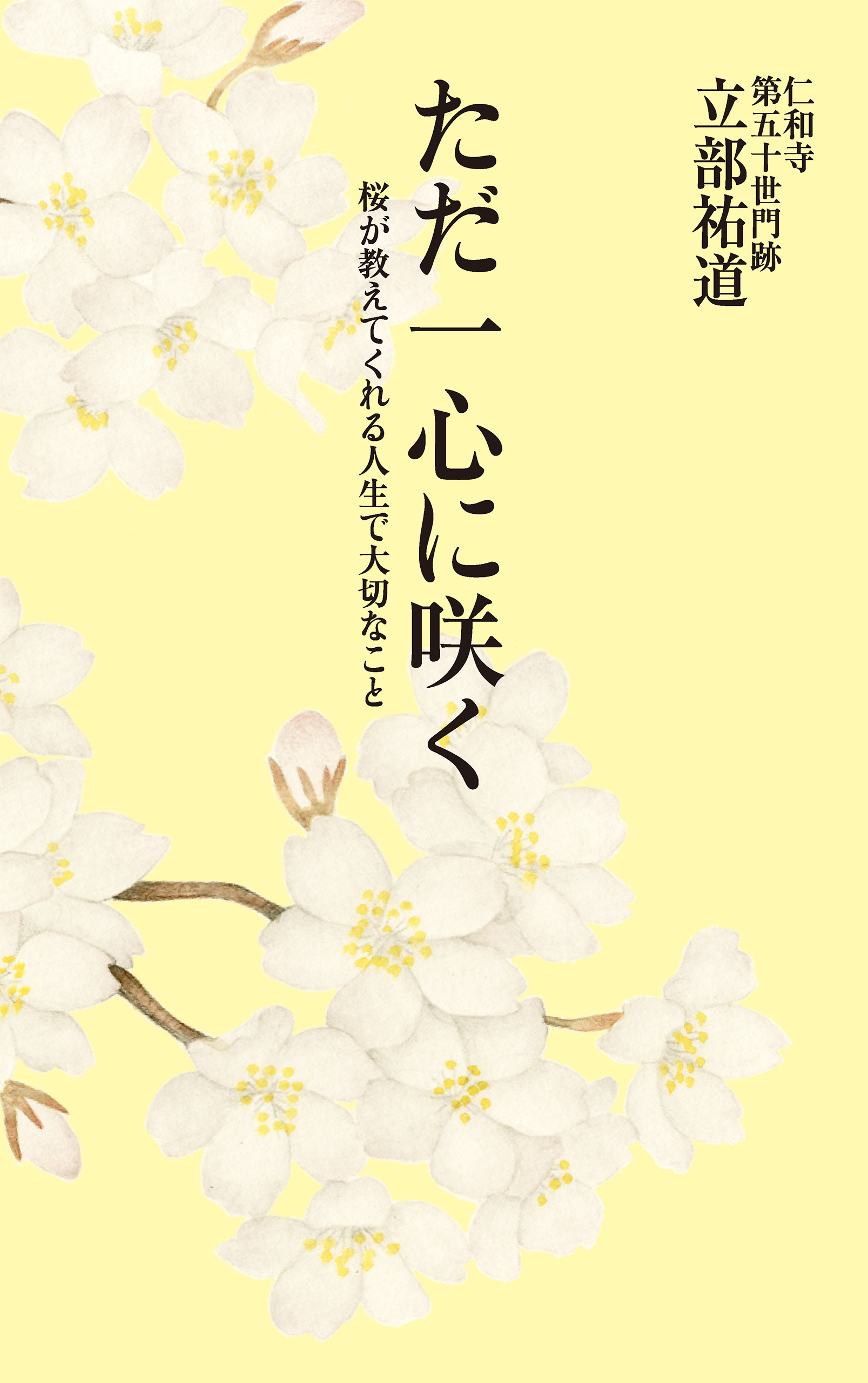 ただ一心に咲く　桜が教えてくれる人生で大切なこと