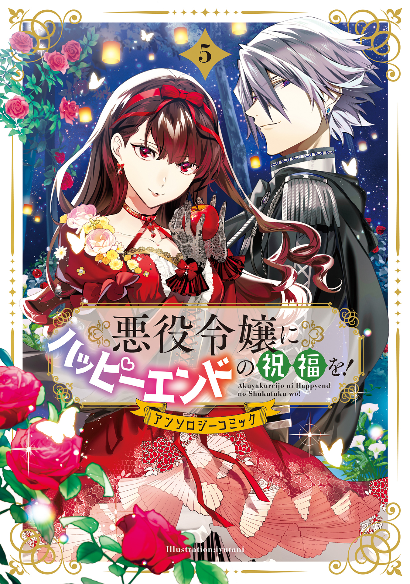 悪役令嬢にハッピーエンドの祝福を！アンソロジーコミック