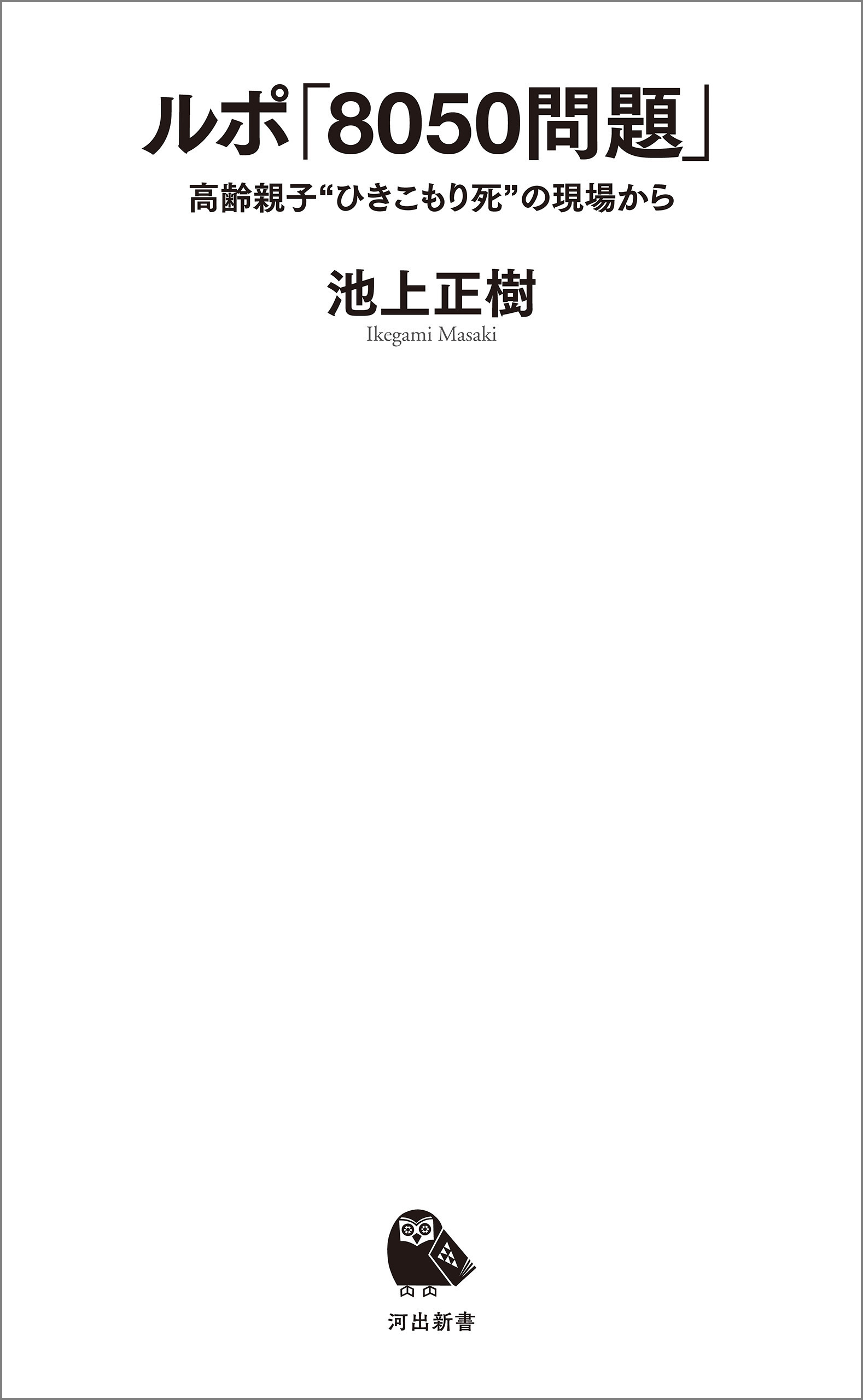 ルポ「８０５０問題」　高齢親子〝ひきこもり死〟の現場から