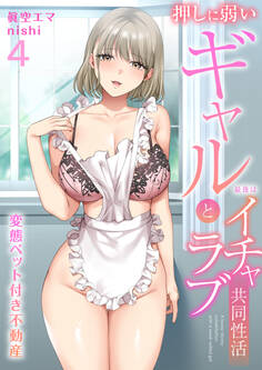 変態ペット付き不動産~押しに弱いギャルと最後はイチャラブ共同性活~(4)