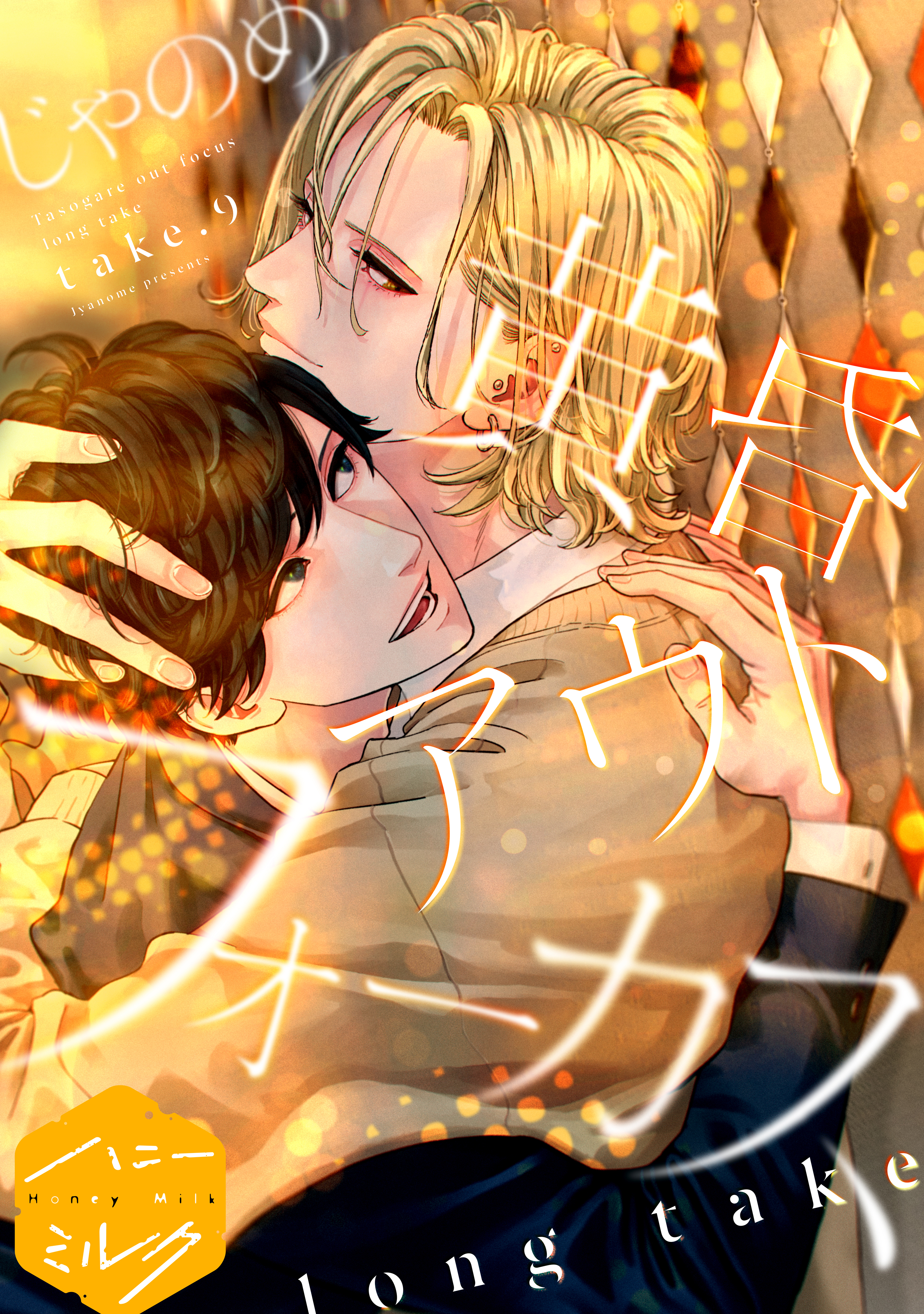 黄昏アウトフォーカス　分冊版（20）　long take