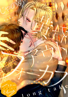 黄昏アウトフォーカス 分冊版(20) long take