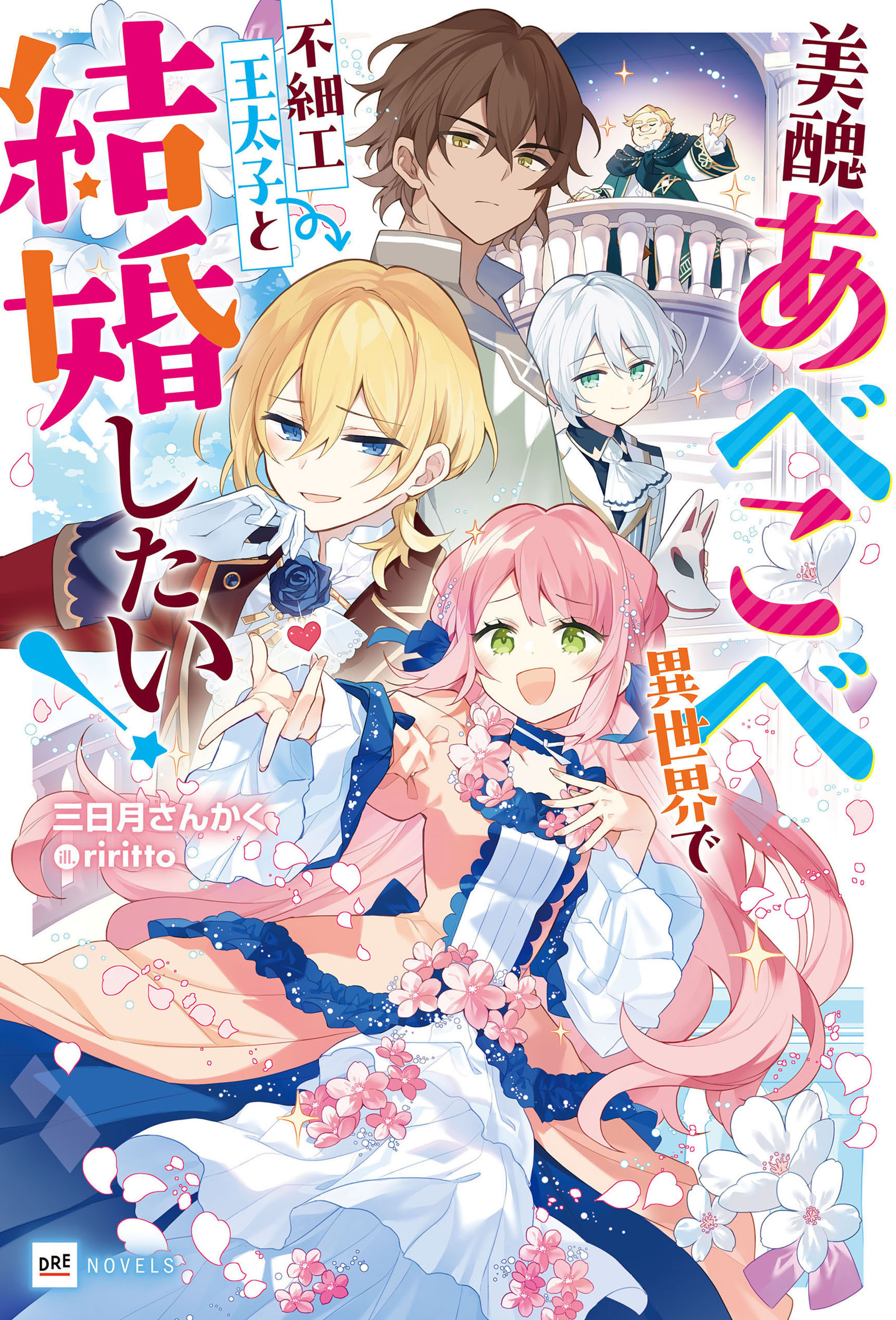 美醜あべこべ異世界で不細工王太子と結婚したい！【電子特典付き】