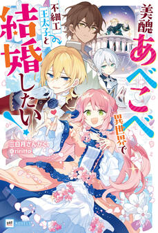 美醜あべこべ異世界で不細工王太子と結婚したい!【電子特典付き】