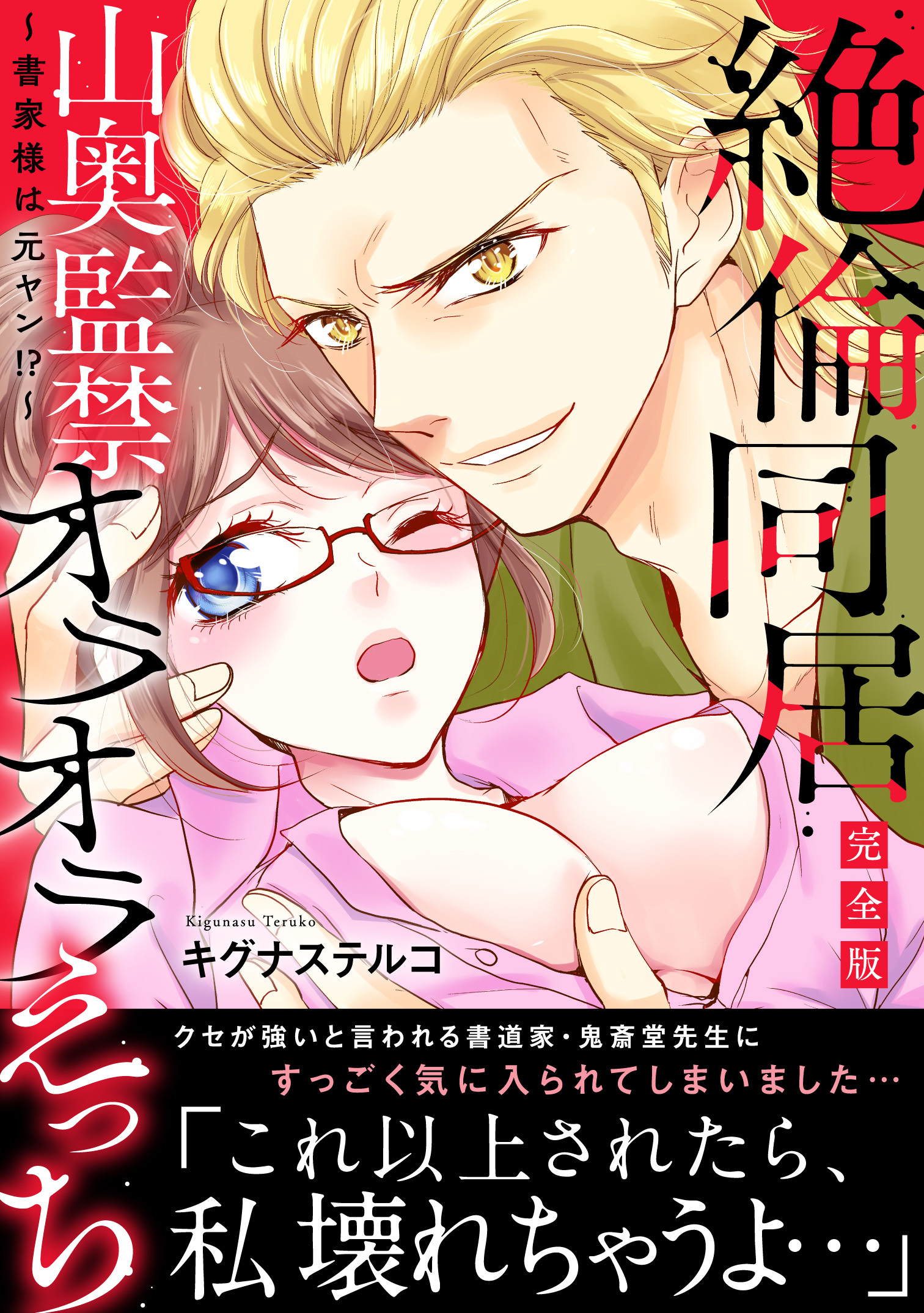 ～書家様は元ヤン!?～絶倫同居　山奥監禁オラオラえっち【完全版】