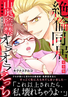 ~書家様は元ヤン!?~絶倫同居 山奥監禁オラオラえっち【完全版】