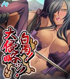 白濁! 大侵略ッ! ~メス狩り大陸記~ 第1巻