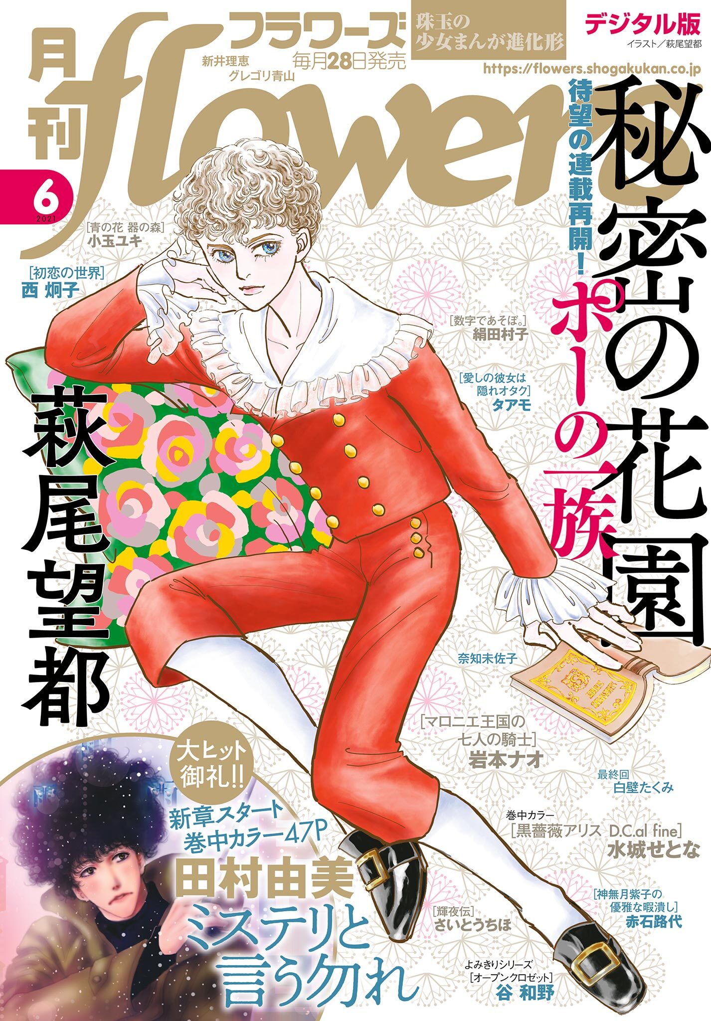 月刊ｆｌｏｗｅｒｓ　2021年6月号(2021年4月28日発売)