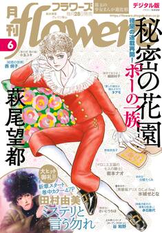 月刊flowers 2021年6月号(2021年4月28日発売)