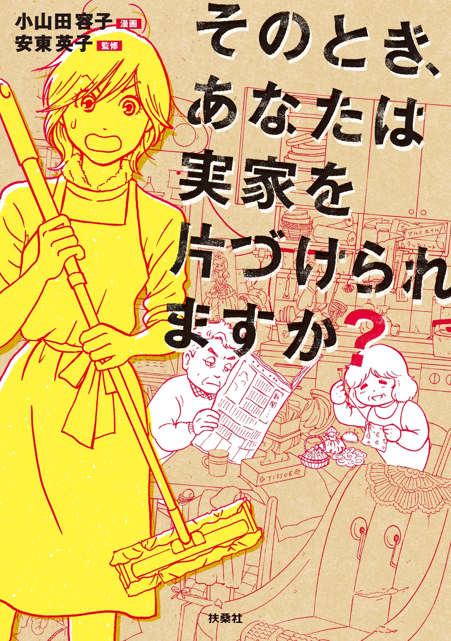 そのとき、あなたは実家を片づけられますか？