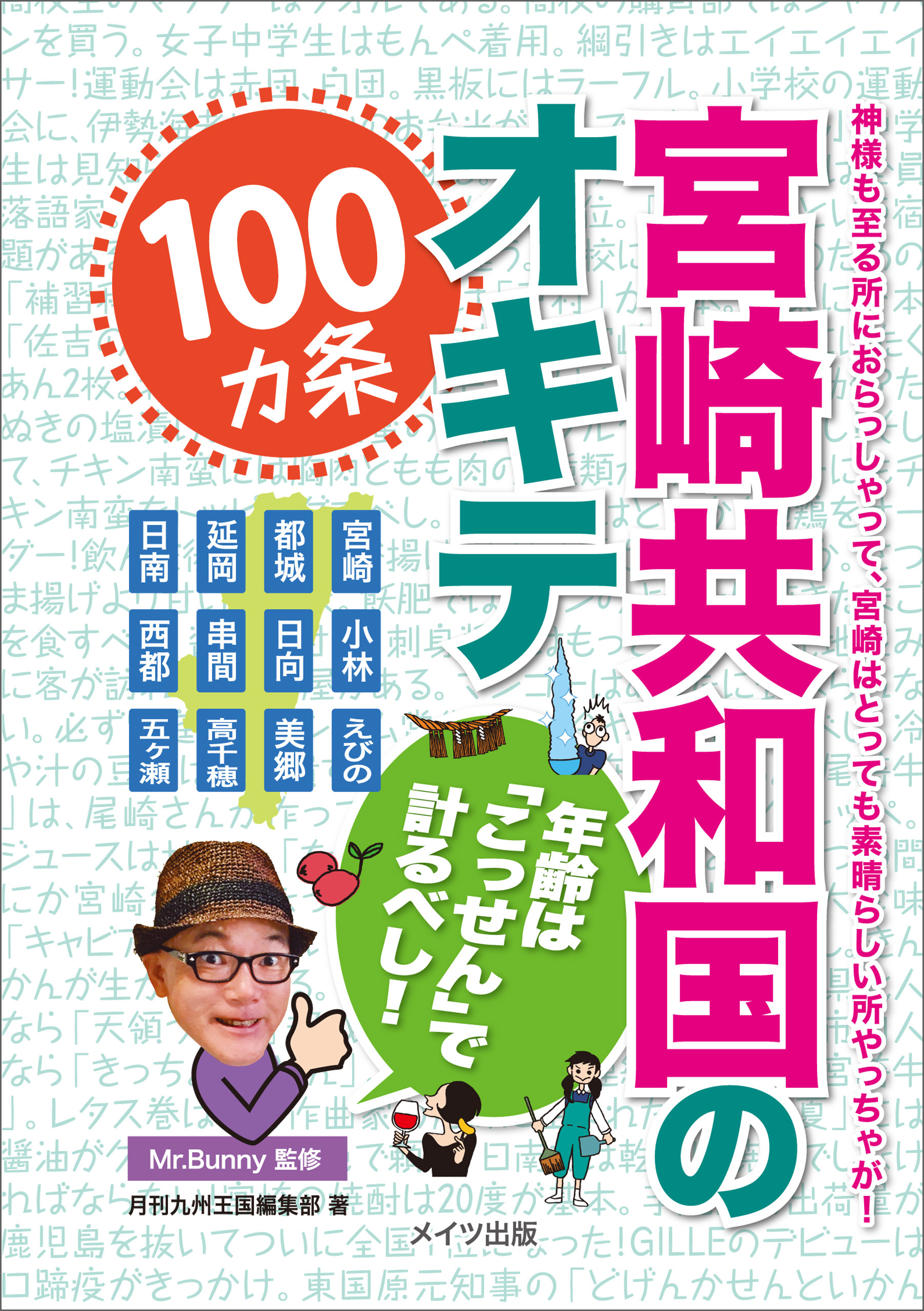 宮崎共和国のオキテ100ヵ条　～年齢は「こっせん」で計るべし！～
