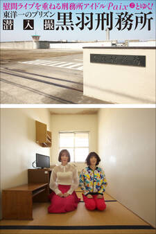 黒羽刑務所 潜入撮