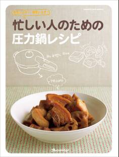 忙しい人のための圧力鍋レシピ