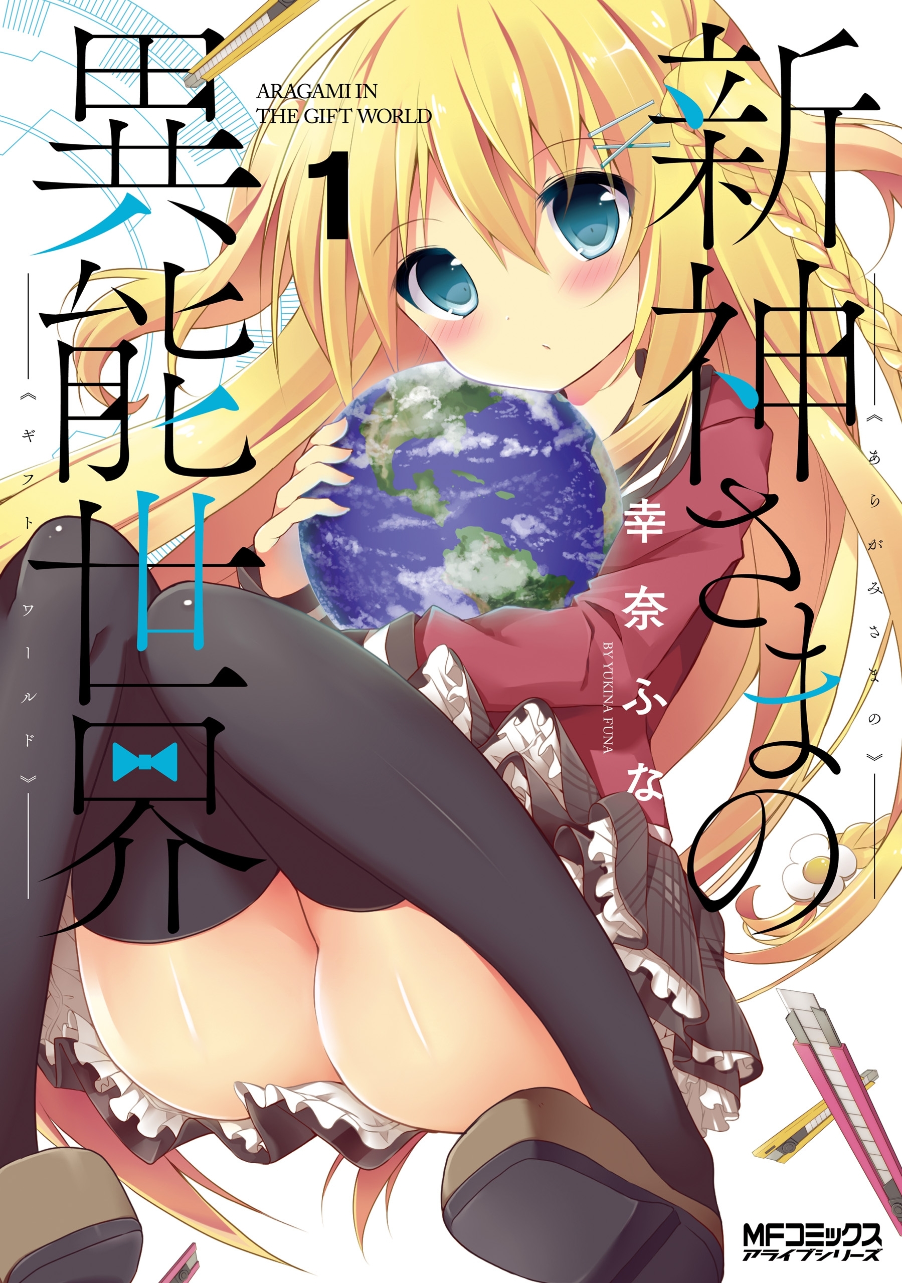 新神さまの異能世界　１