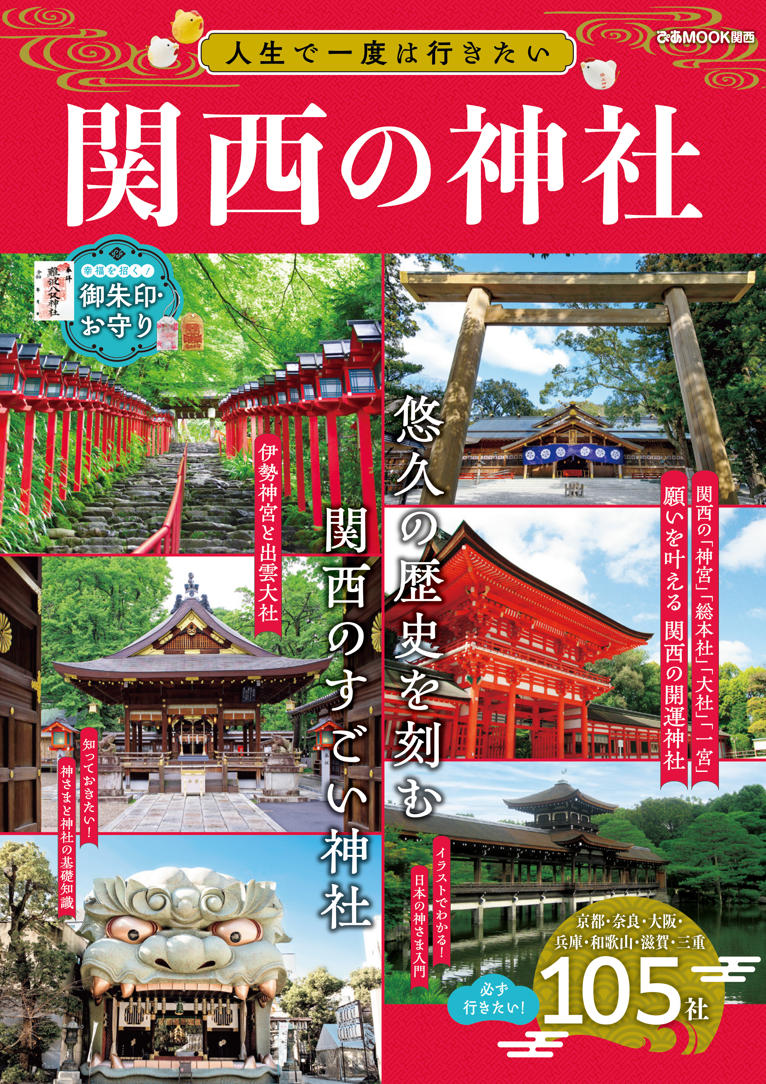 人生で一度は行きたい関西の神社