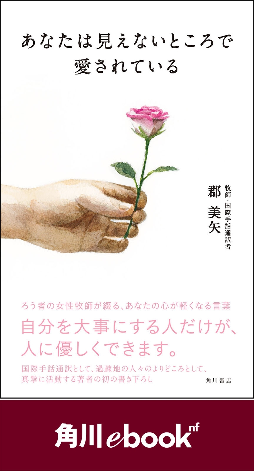 あなたは見えないところで愛されている　（角川ebook　nf）