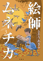 絵師ムネチカ ： 3