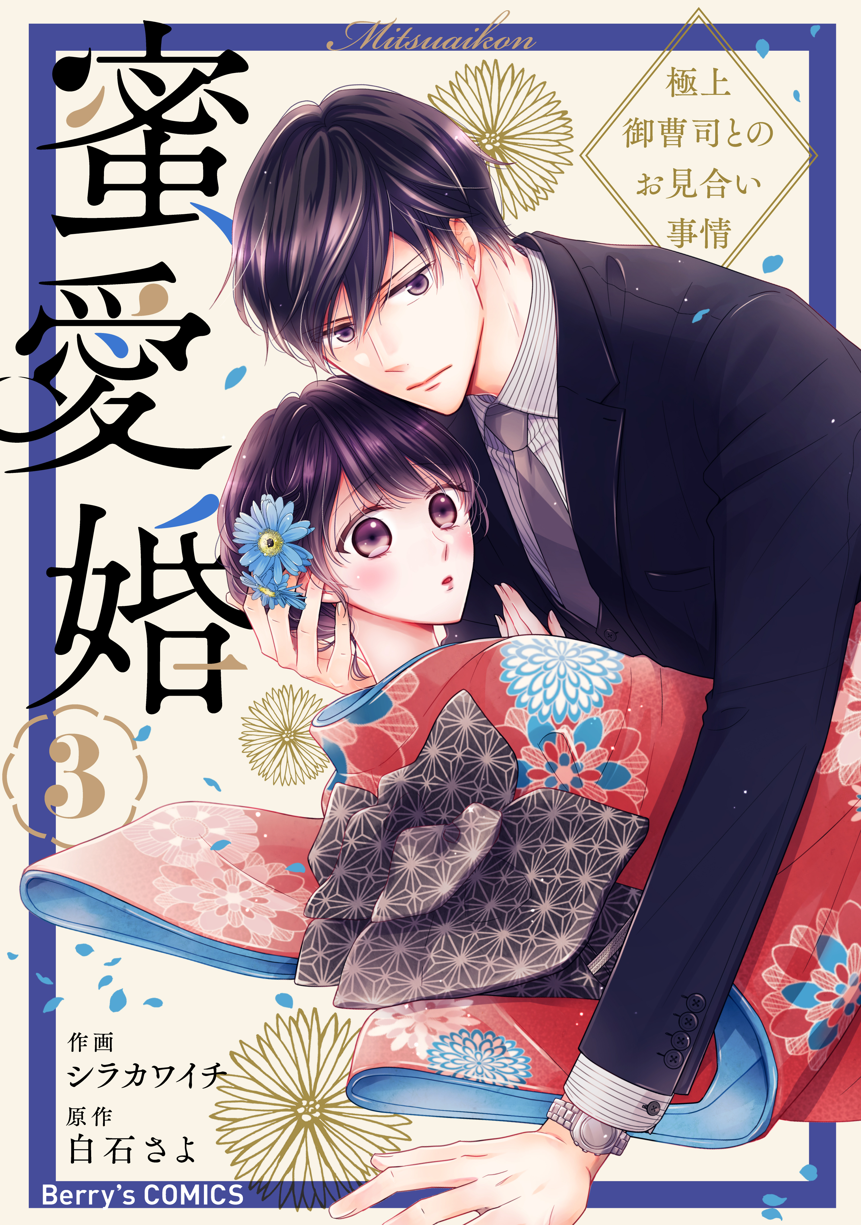 蜜愛婚 冷たい上司 他 合計9冊 白石さよ - 漫画