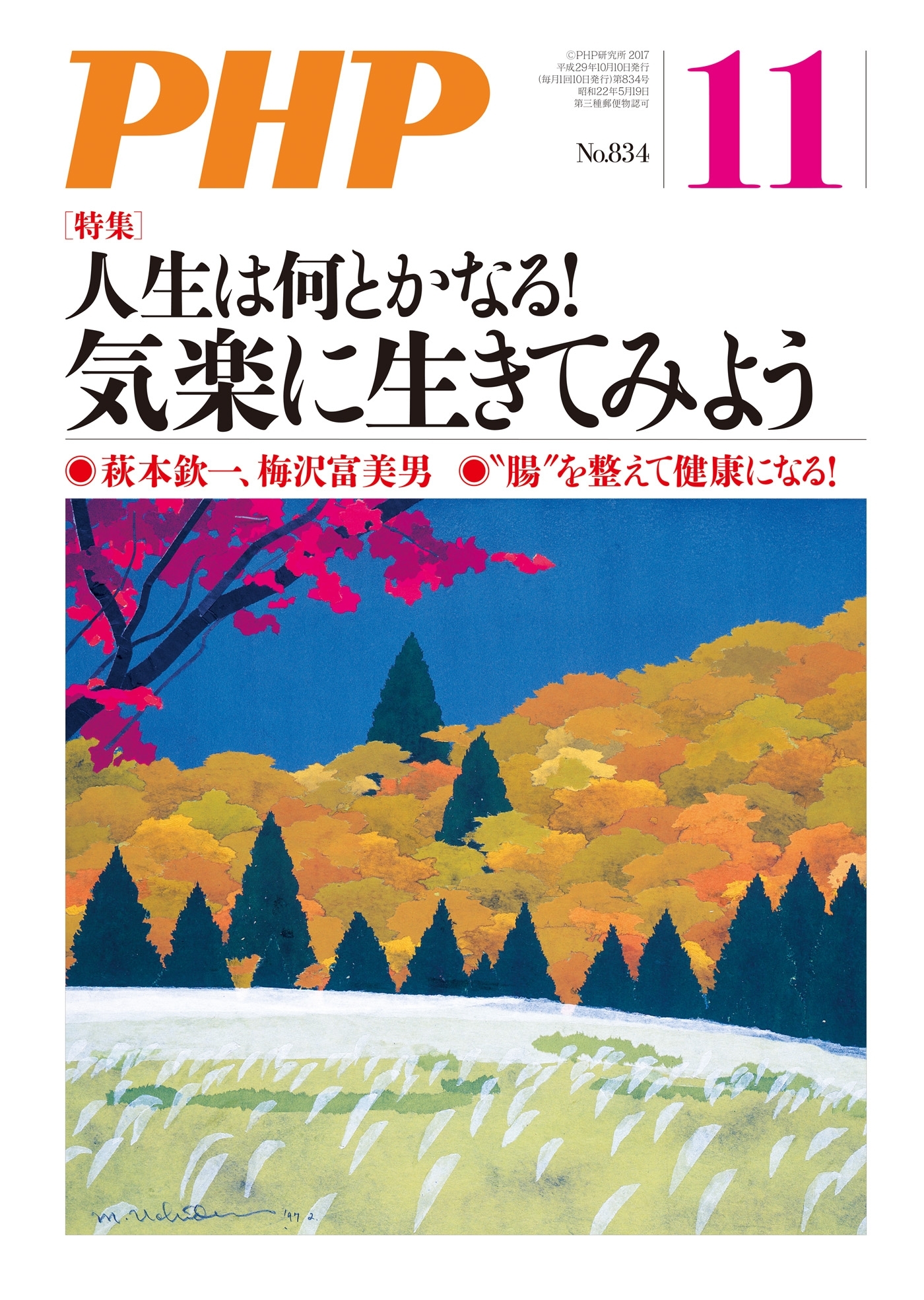 月刊誌PHP 2017年11月号