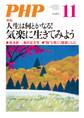 月刊誌PHP 2017年11月号