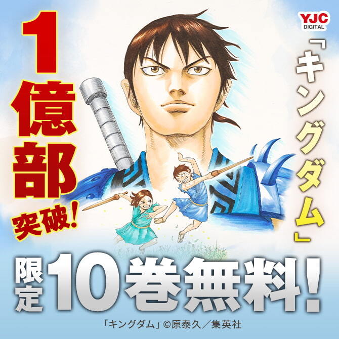 10冊無料]【集英社】キングダム1億部突破記念 10巻無料キャンペーン