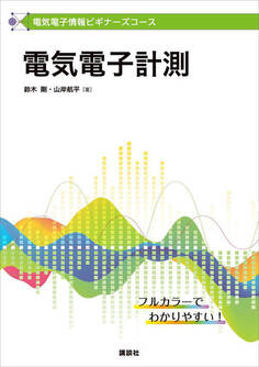 電気電子情報ビギナーズコース 電気電子計測