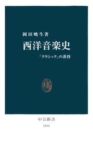 西洋音楽史　「クラシック」の黄昏