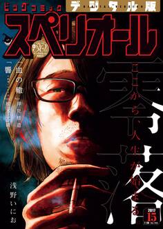 ビッグコミックスペリオール 2017年15号(2017年7月14日発売)