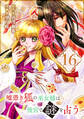 嘘憑き狐の巫女様は後宮で謎を占う【分冊版】 16