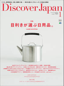 Discover Japan 2015年1月号「目利きが選ぶ日用品。」