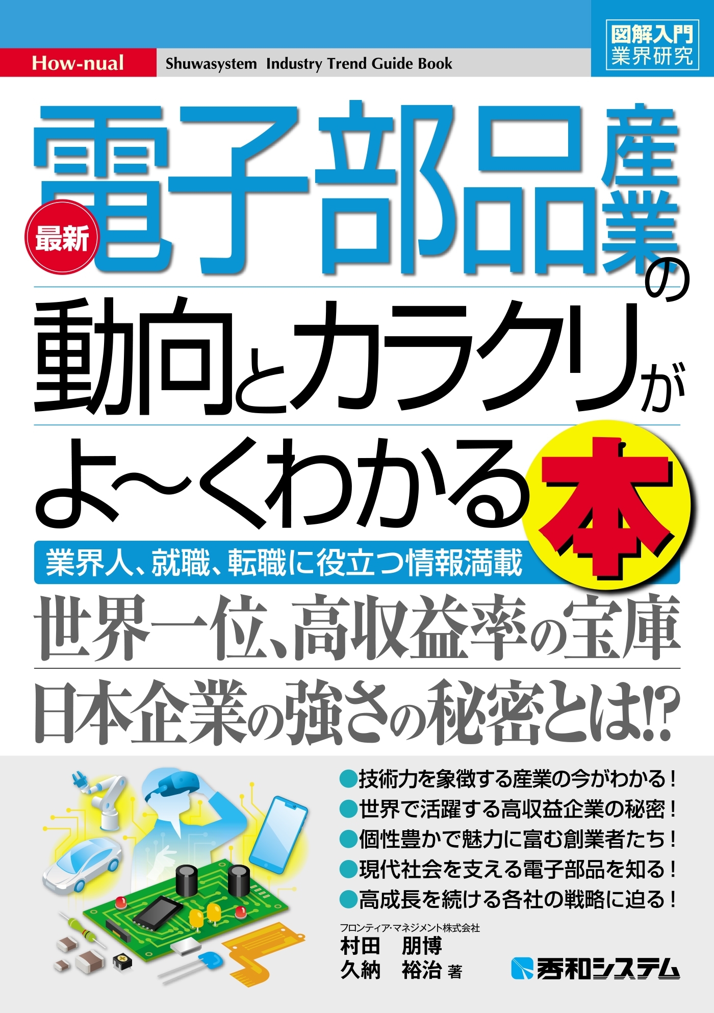 図解入門業界研究 最新電子部品産業の動向とカラクリがよ～くわかる本