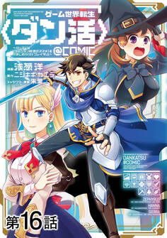 【単話版】ゲーム世界転生〈ダン活〉~ゲーマーは【ダンジョン就活のススメ】を〈はじめから〉プレイする~@COMIC 第16話