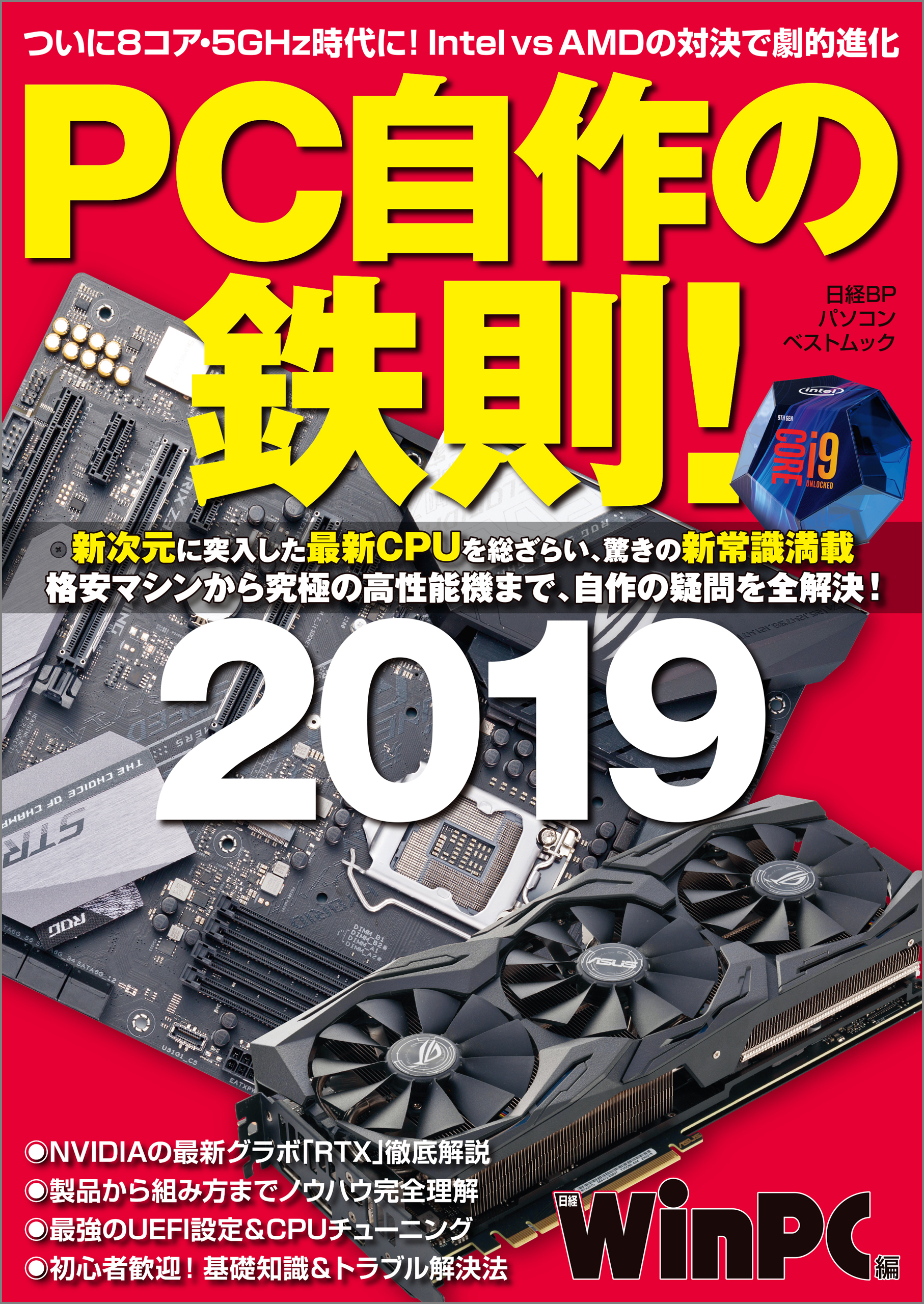 PC自作の鉄則！2019