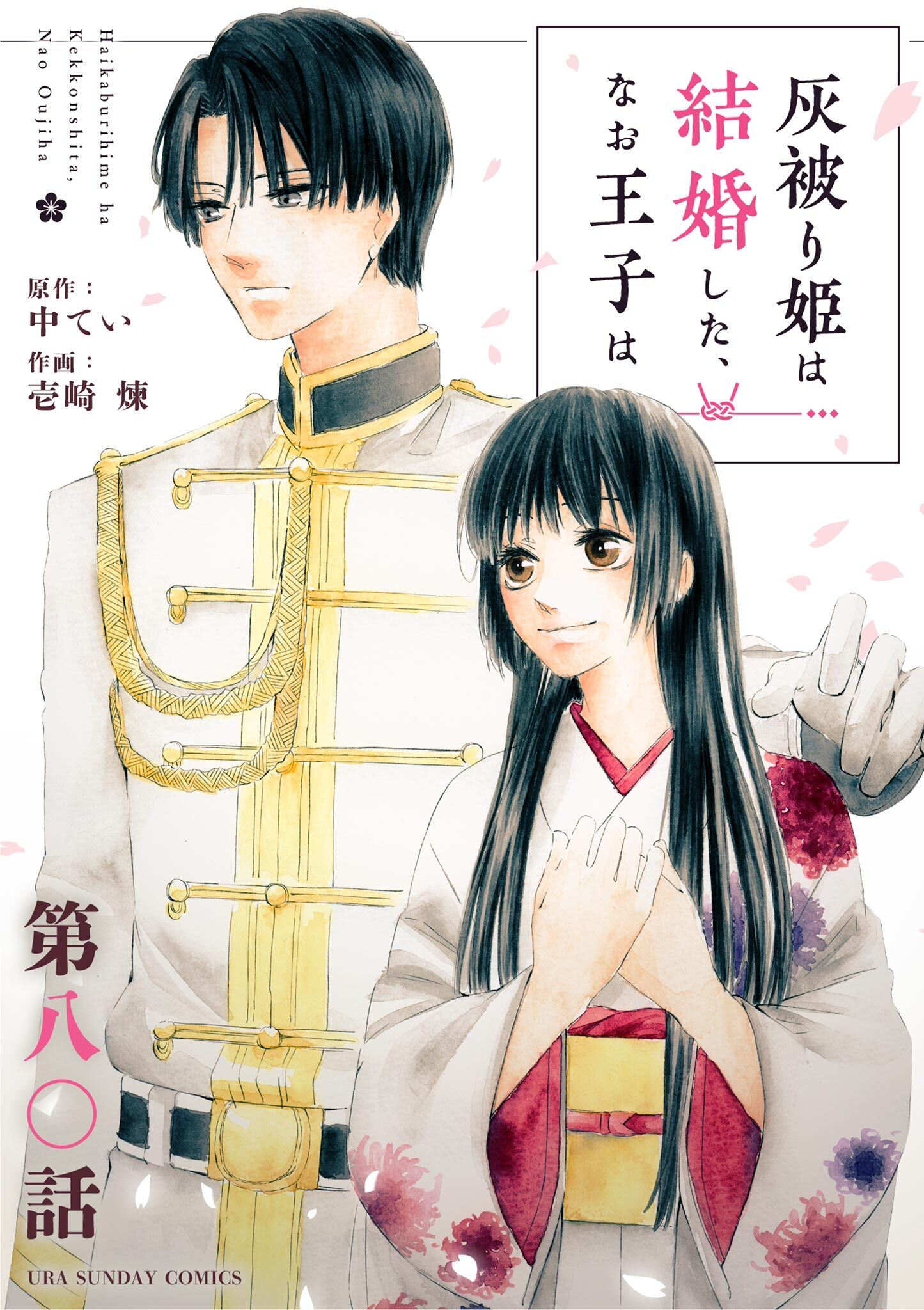 灰被り姫は結婚した、なお王子は【単話】 80