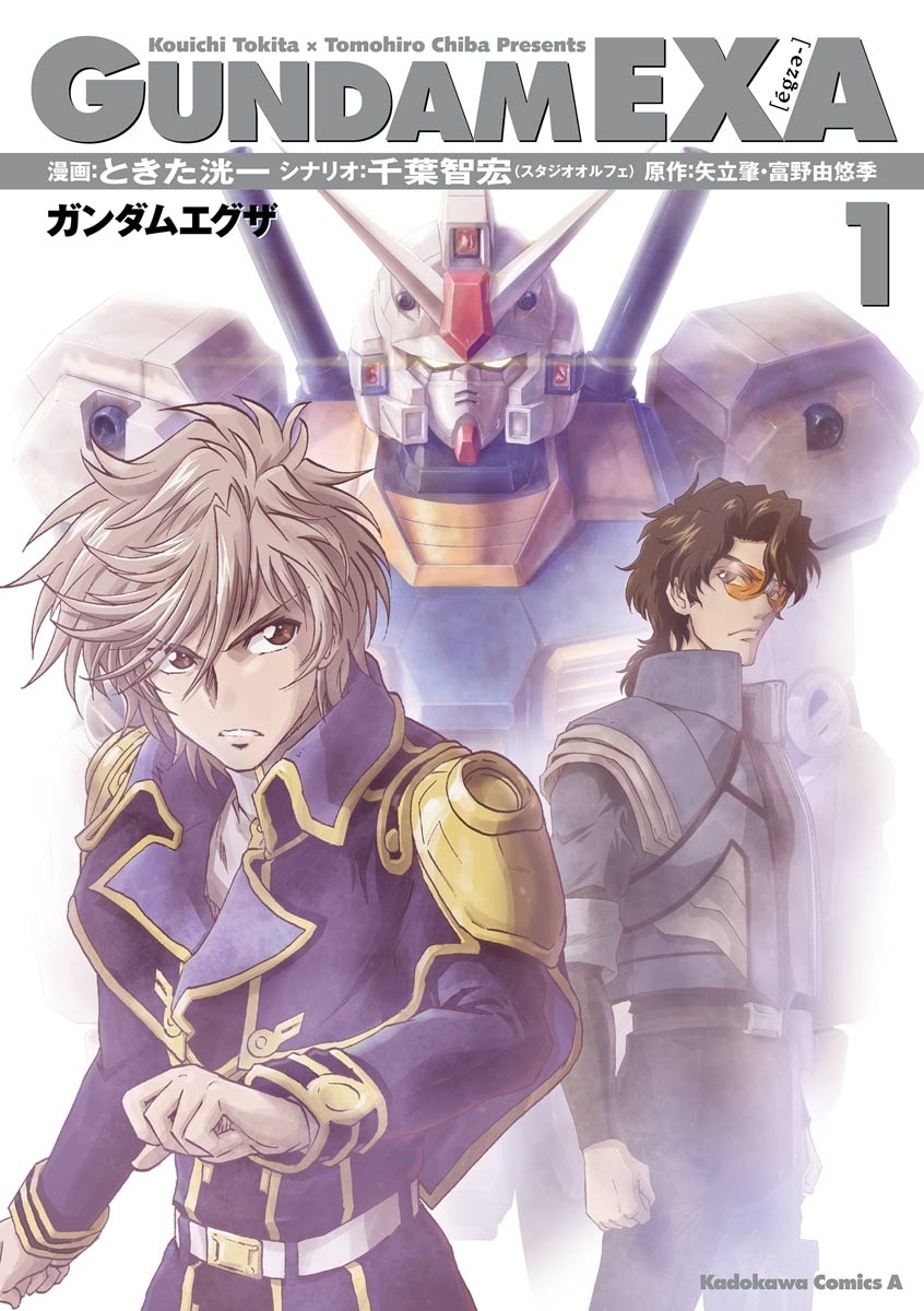 GUNDAM EXA(1)【期間限定 無料お試し版】
