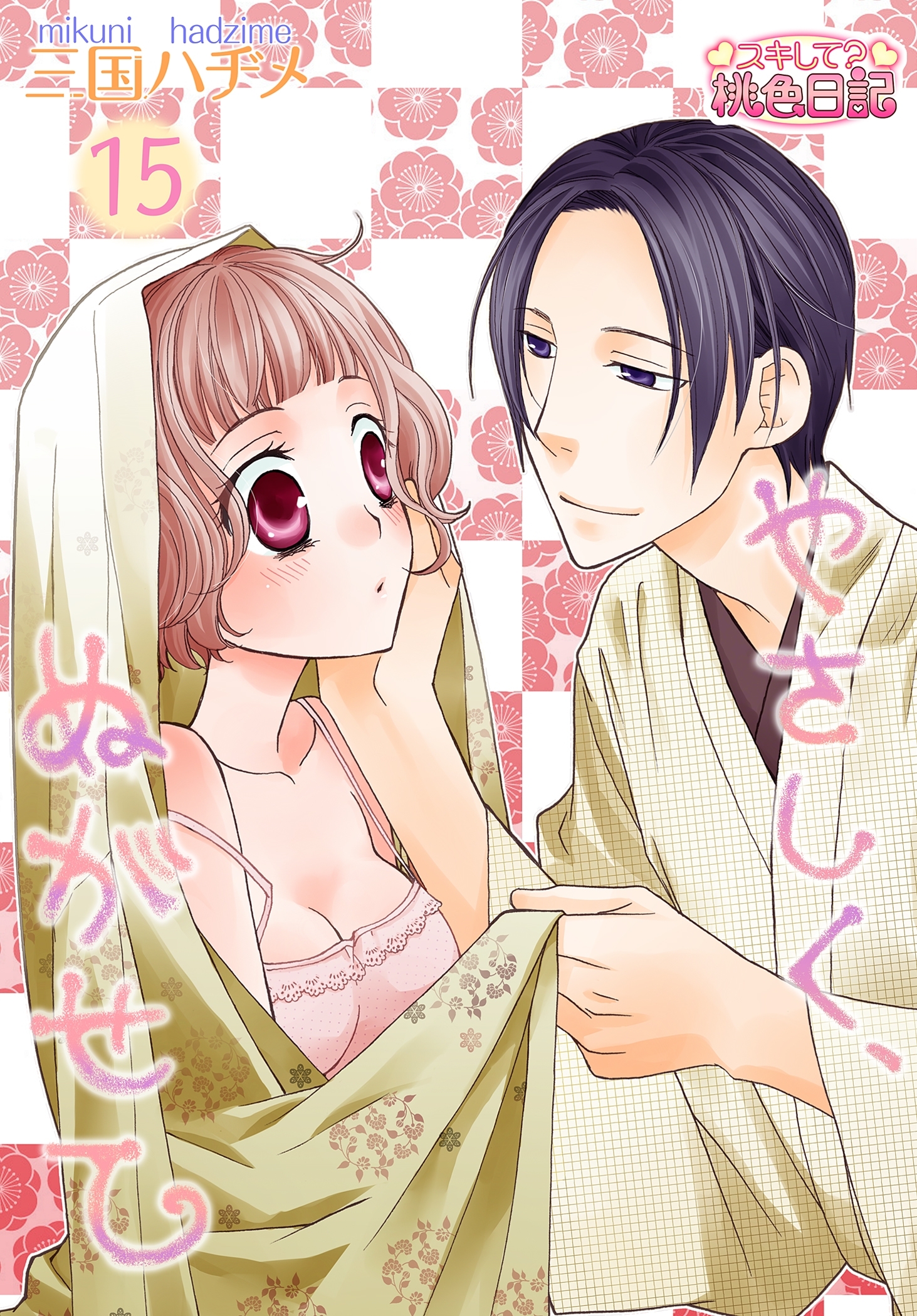 やさしく、ぬがせて 15